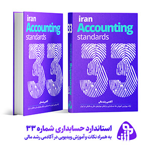 استاندارد حسابداری شماره سی و سه